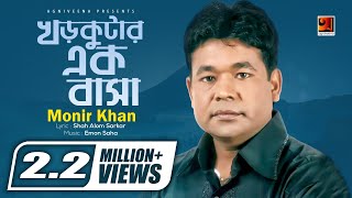 Khor Kutar Ek Basa  Monir Khan  Bangla Song 2017  ☢Official☢ [upl. by Nyrrek]