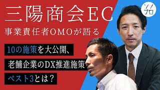 【10のOMO施策を大公開】三陽商会EC事業責任者に学ぶ、老舗企業のDX推進施策ベスト3とは？ [upl. by Astrea]