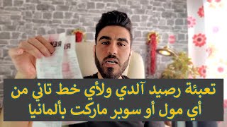 تحويل رصيد Aldi Talk من جميع المولات بألمانيا  Aldi Talk Guthaben aufladen [upl. by Arihaj729]