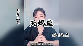 天蝎座，前任关系：你之后的我，比较爱自己。 [upl. by Uria]