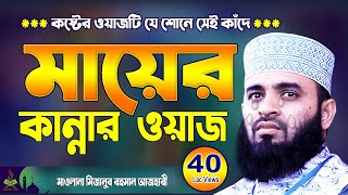 মায়ের কান্নার ওয়াজ  মিজানুর রহমান আজহারী  Mizanur Rahman Azhari waz  Aaj Haridwar New Waz 2024 [upl. by Alasteir]