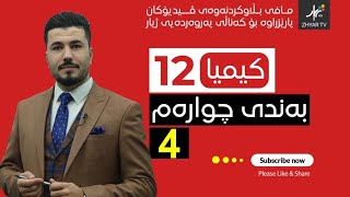 كیمیا 12  مهێدی  بەندی چوارەم  وانەی چوارەم [upl. by Kelila]