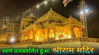 श्रीराम मंदिर प्राण प्रतिष्ठा से पहले डूबा सोने मे Ram mandir ayodhya rammandirconstructionupdate [upl. by Atterg]