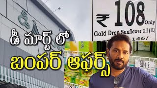 డి మార్ట్ ఇక్కడ సరుకులు చాలా తక్కువ ప్రైస్ లో దొరుకుతాయి  D Mart Offers [upl. by Bradstreet]