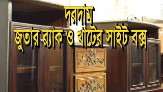 সাশ্রয়ী দামে কিনুন শু র‌্যাক ও খাটের সাইট বক্স Kom dame Shurack khat Site box [upl. by Slerahc]