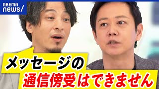 【闇バイト】通信傍受で防げる？テキスト通信は見れない？おとり捜査の必要性は？ひろゆきamp夏野剛と考える｜アベプラ [upl. by Atteynot]