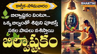 బిల్వాష్టకం  Billavashtakam  Bilvashtakam  lord shiva songs  karthika somavaram  shiv mantra [upl. by Martina201]