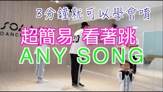 【ZICO  Any Song 超簡易舞蹈教學】文字講解鏡面放慢版 三分鐘就可以學會 [upl. by Oetomit]