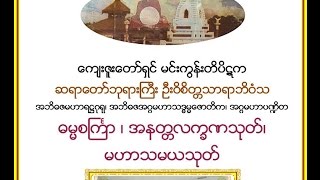 ဓမၼစႀကၤာ ၊ အနတၲလကၡဏသုတ္၊ မဟာသမယသုတ္ မင္းကြန္းတိပိဋက ဆရာေတာ္ [upl. by Fujio]