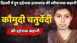 Kaumudi Chaturvedi Murder Case  दिल्ली में हुए खौफनाक कांड की पूरी कहानी  Crime Ki Kahani Hindi [upl. by Emalia]