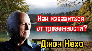 Успокаивающее видео  Как избавиться от тревожности беспокойства и преодолевать стресс  Джон Кехо [upl. by Barlow]