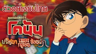 ตัวอย่าง โคนันเดอะมูฟวี่ 21 ปริศนาเพลงกลอนซ่อนรัก ซับไทย Detective Conan The Movie 21 Subthai [upl. by Hernandez]