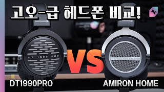 DT1990 PRO vs AMIRON HOME  베이어다이나믹 프리미엄급 오픈형 헤드폰 2종 비교 [upl. by Schluter]