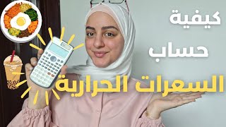 كيفية حساب السعرات الحرارية بدقة في دقيقة واحدة فقط  How to calculate calories [upl. by Nnelg]