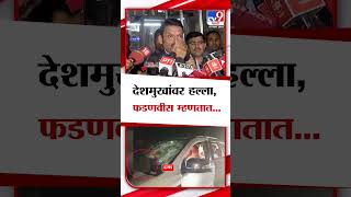 Devendra Fadnavis On Anil Deshmukh  दगड मागून फेकला तर मग डोक्याच्या मागे का नाही लागला [upl. by Ddat118]