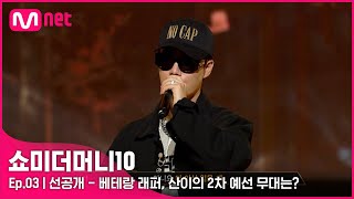 ENG SMTM103회 선공개 잃을 게 없습니다 베테랑 래퍼 산이의 2차 예선 무대는  잠시 후 밤 11시 [upl. by Htiekel507]