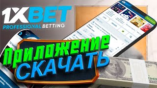 Как скачать 1xBet и установить на мобильный телефон Бонус за регистрацию 1xBet 2023 [upl. by Mumford]