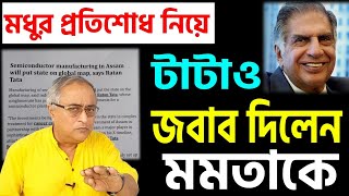 এমন মোক্ষম জবাব টাটা এভাবে দেবেন ভাবেননি মুখ্যমন্ত্রী । [upl. by Normak]