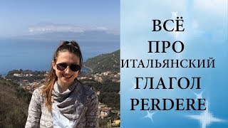 ВСЁ ПРО ГЛАГОЛ PERDERE Итальянский глагол PERDERE Ур50 Итальянский язык для начинающих [upl. by Annahs691]