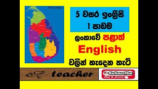 English lessonsHow many provinces in Sri Lanka5 වසර 1 ඒකකයේ 2 පාඩමපලාත් ගැන ලේසියෙන් ඉගෙනගමු [upl. by Earehc82]