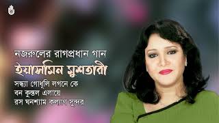 Nazrul Sangeet নজরুলের রাগপ্রধান গান I Yasmin Mushtari I Bengal Jukebox [upl. by Leoy]