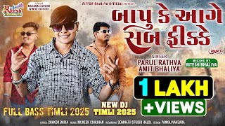 Parul Rathva New Timli 20242025  Bapu Ke Aage Sab Fikke  Amit Bhaliya New Timli 2025 [upl. by Mailand190]