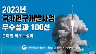 2023년 국가연구개발 우수성과 100선 [upl. by Morell]