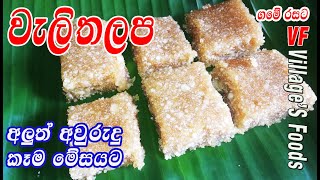 පැණි පාටට වැලිතලප හදන හරිම විදිහ  Weli Thalapa recipe by villagers foods  Traditional recipe [upl. by Coretta761]