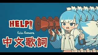 【MV】HELP  Kobo Kanaeru 中文歌詞 [upl. by Nosinned851]