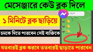 Messenger এ কেউ Block করলে নিজেই Unblock করুন ২০২৪। How to Unblock Someone On Messenger [upl. by Ainolloppa]