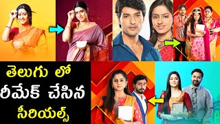 Telugu serials remaked from other languages  guppedantha manasu  gruhalakshmi  karthika deepam [upl. by Yrtnej]