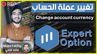 مشكلة تغيير عملة حساب اكسبيرت اوبشن ExpertOption [upl. by Maxy]