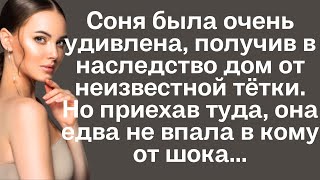 Соня была очень удивлена получив в наследство дом от неизвестной тётки Но приехав туда она едва [upl. by Ayhtin]