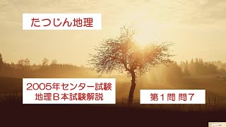 27071 2005年地理B本試験【第１問・問７】解説＃たつじん地理 ＃授業動画 ＃大学受験＃私大地理＃共通テスト＃地理総合＃地理探求＠たつじん地理 [upl. by Regor]