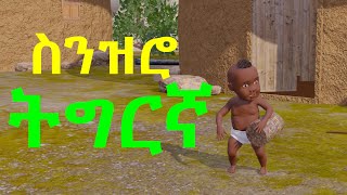 Ethiopian Animation ፤ Senzero Tigerignia Dance  ስንዝሮ ኢትዮጵያን ትግርኛ ዳንስ [upl. by Uird]