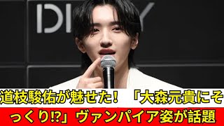 道枝駿佑がヴァンパイアに変身！「ミセスの大森さんにしか見えない」と話題沸騰中！ [upl. by Nam]