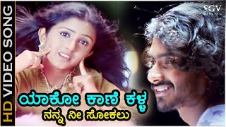 Yaako Kaane Kalla  HD Video Song  Ambari  Loose Mada Yogesh  Supreetha  Shreya Goshal [upl. by Aynotak906]