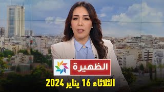 الظهيرة  الثلاثاء 16 يناير 2024 [upl. by Holsworth475]