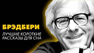 Рэй Брэдбери  3 рассказа про детство  Лучшие Аудиокниги Игорь Швецов [upl. by Lesoj]