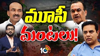 Lunch Hour Debate On Demolitions at Musi River  మూసీ కూల్చివేతలపై నేతల మధ్య మాటల యుద్ధం  10TV [upl. by Maurene]