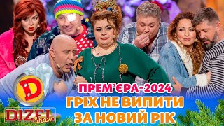 ⭐ ПРЕМʼЄРА ⭐ ГРІХ НЕ ВИПИТИ 🥃 😄 ЗА НОВИЙ РІК 🌲🎉 Дизель шоу 2024 від 311223 ⚡ [upl. by Briscoe]