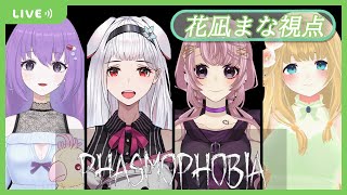 【 PHASMOPHOBIA 】おばけ👻が怖い先輩って思われませんように…！【 Vtuber花凪まな丹楽谷まある水瀬リツ夢戯かな】【 ブラッシュパーティー 】 [upl. by Bunder]