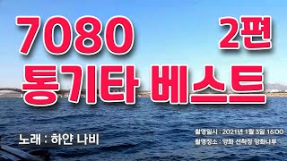 7080 통기타 베스트 1편 31번 하얀나비  50번 산사람  복면가왕  추억나라 TV [upl. by Faux]