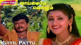 Kuiyil Pattu Kekudhu HD  Krishnaraj  KSChithra  Vaimaye Vellum  Tamil Love Duet Songs [upl. by Kori]