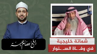 شمـــ ــاتة خليجـ ـ ـية في وفـ ـاة السـ ـنوار ما أحـ ـقركم لعـ ـنة الله عليكم [upl. by Craw351]