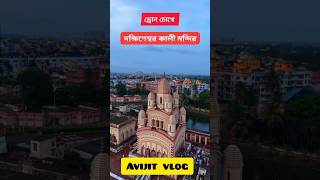 ড্রোনে চোখে দক্ষিণেশ্বর কালী মন্দিরের ভিউজ drone camera dakshineswar Kali dakhineswar shorts dron [upl. by Frederich198]