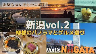 新潟vol2 柳都のパノラマとグルメ巡り【おばちゃんでも一人旅19】Niigata vol2 Panorama and gourmet tour [upl. by Chil]