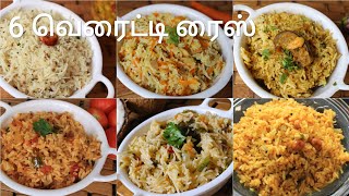 6 வெரைட்டி ரைஸ்  6 Variety rice recipes  Lunch box recipes in tamil  Rice recipes  Variety rice [upl. by Luhey]