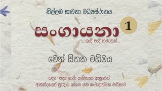 සංගායනා 01 ගැදි පැදි කමටහන්   මෙත් සිතක මහිම  නිල්ලඹ භාවනා මධ්‍යස්ථානය [upl. by Barney628]