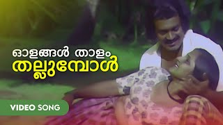 Olangal Thaalam Thallumpol Video Song  Kadathu  Unni Menon  Shankar  Prem Nazir [upl. by Cinom]